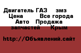 Двигатель ГАЗ-53 змз-511 › Цена ­ 10 - Все города Авто » Продажа запчастей   . Крым